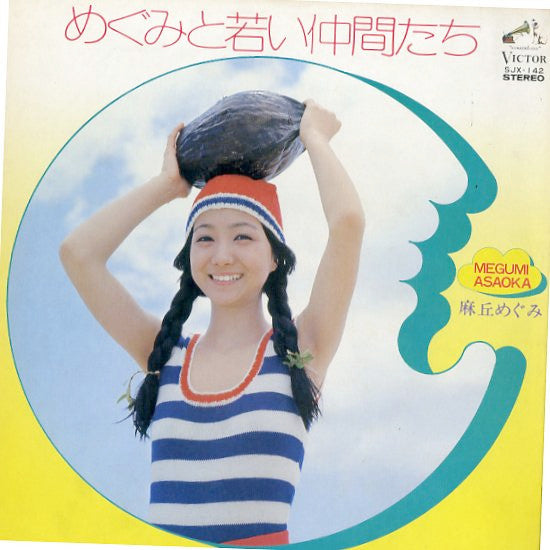 めぐみと若い仲間たち