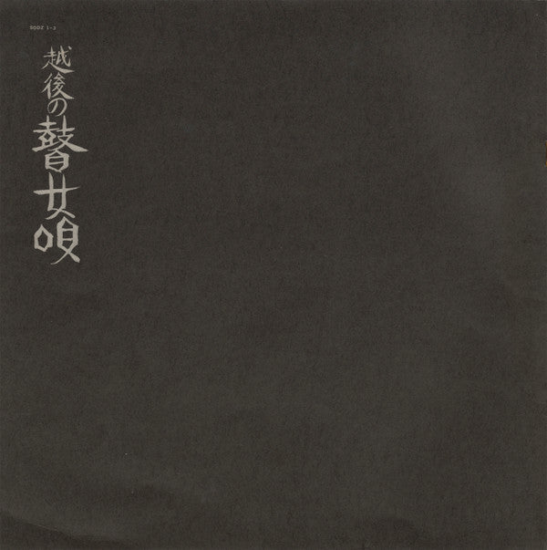 Master Release: 越後の瞽女唄 by 難波コトミ