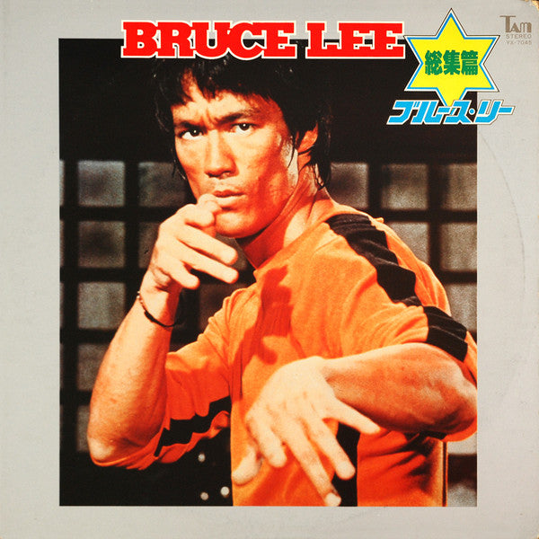 Bruce Lee - ブルース・リー - 総集篇