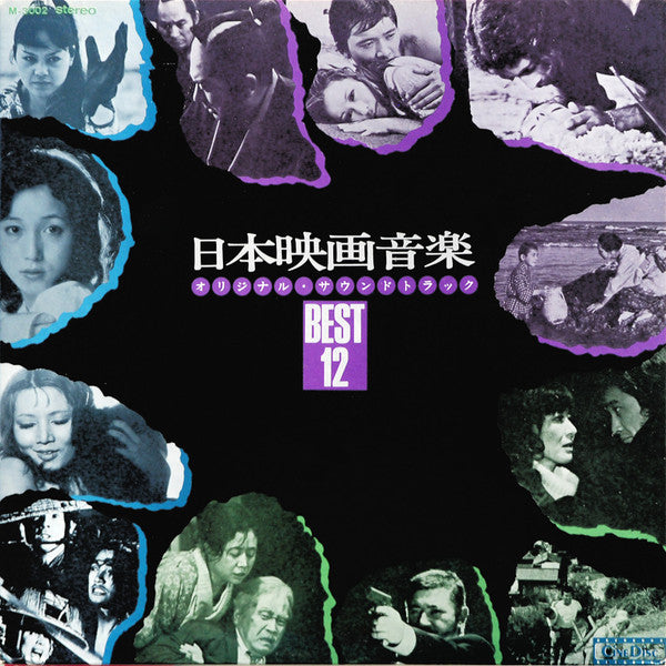 日本映画音楽オリジナル・サウンドトラック Best 12