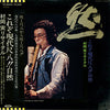 Minoru Muraoka - 村岡実リサイタル：これぞ現代尺八！！自然 (Vinyl, LP) Near Mint (NM or M-) / Very Good Plus (VG+)
