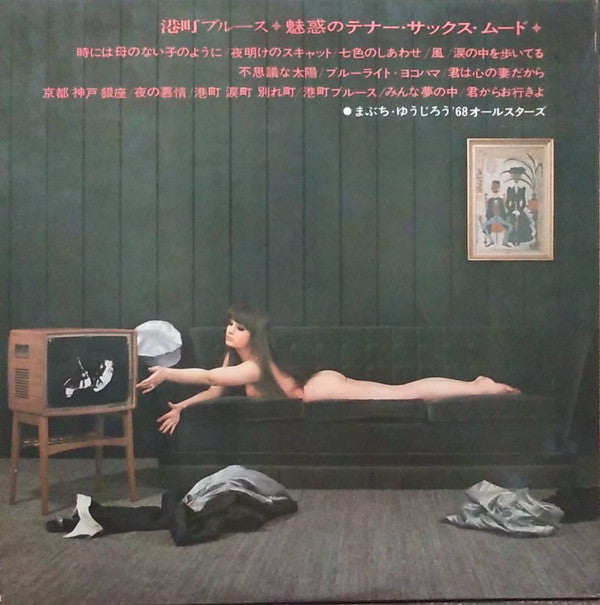 港町ブルース～魅惑のテナー・サックス・ムード