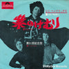 Jimi Hendrix - 紫のけむり = Purple Haze (Vinyl, 7