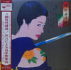 Minoru Muraoka - 緋牡丹博徒 ～尺八による日本侠客伝～ (Vinyl, LP) Good Plus (G+) / Good Plus (G+)