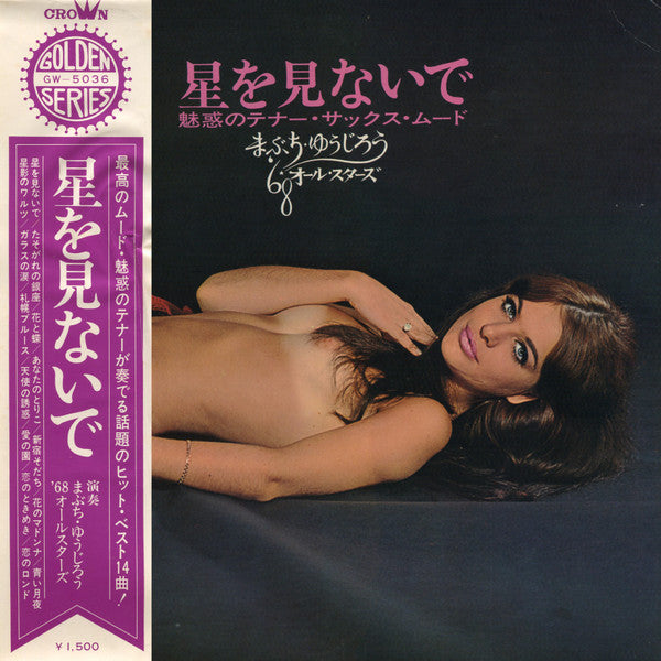 星を見ないで～魅惑のテナー・サックス・ムード～