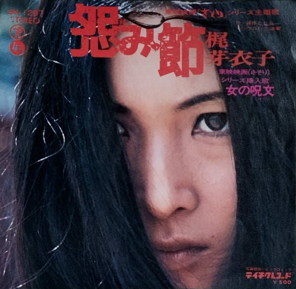 怨み節