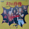 Scorpions - 幻の肖像 = Pictured Life (Vinyl, 7