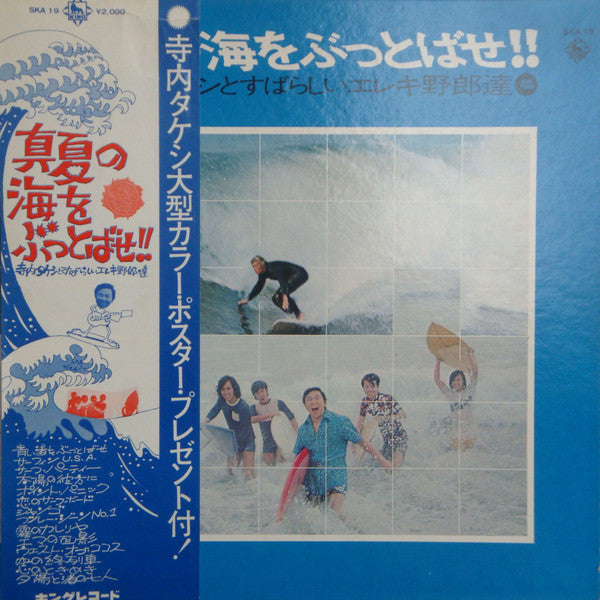 真夏の海をぶっとばせ!! 寺内タケシとすばらしいエレキ野郎