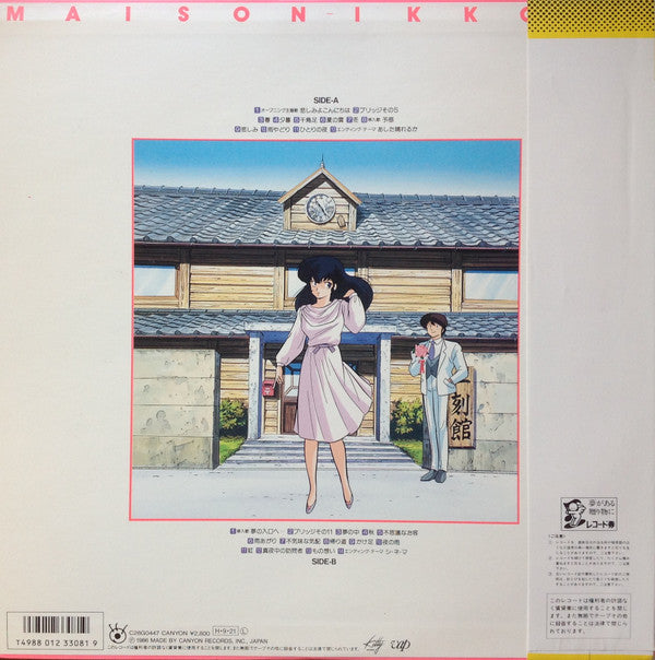 Master Release: Maison Ikkoku: Music Blend = めぞん一刻: 音楽編 by Takao Sugiyama