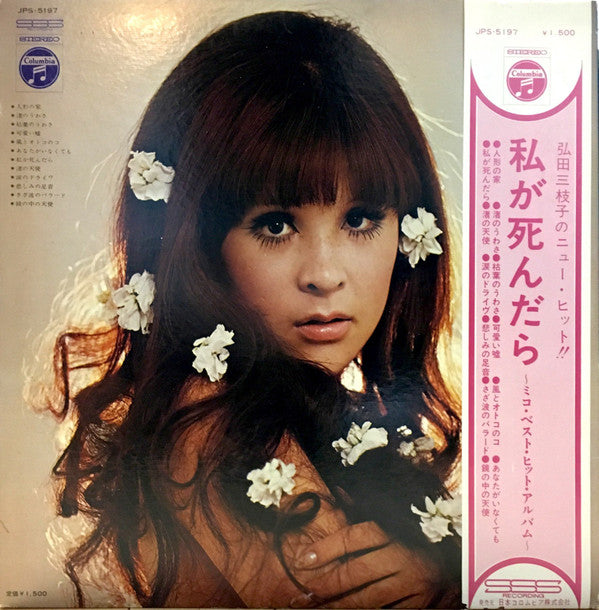 弘田三枝子の人形の家　～ミコ・ベスト・ヒット・アルバム～
