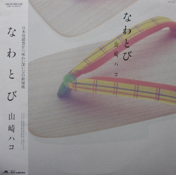 Release: なわとび-Vinyl-Japan-1986-28MX1239-9520336