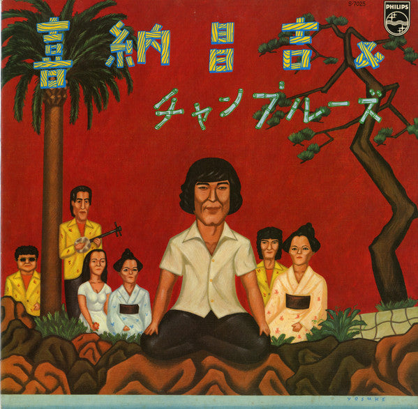 喜納昌吉＆チャンプルーズ