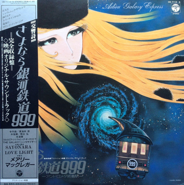 交響詩 さよなら銀河鉄道999 - アンドロメダ終着駅 - = Adieu Galaxy Express