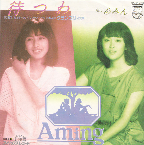 Master Release: 待つわ by Aming
