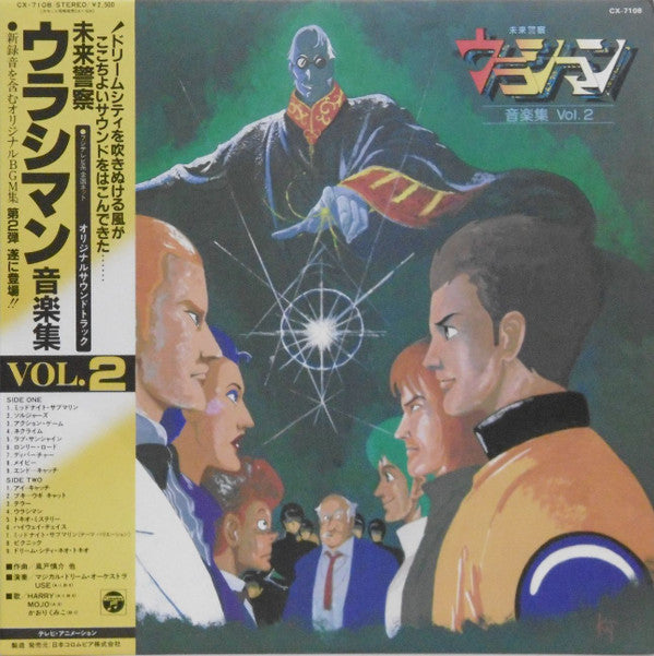 未来警察ウラシマン 音楽集 Vol.2