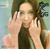浅丘ルリ子 - 愛の化石 (Vinyl, 7