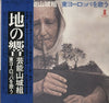 Geinoh Yamashirogumi - 地の響〜東ヨーロッパを歌う (Vinyl, LP, Album, Reissue)
