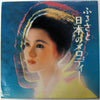 Various - ふるさと日本のメロディー (Vinyl, LP, Compilation) Good Plus (G+) / Good (G)