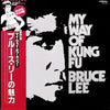 Various - Bruce Lee My Way Of Kung Fu (Vinyl, LP, Compilation, Reis...