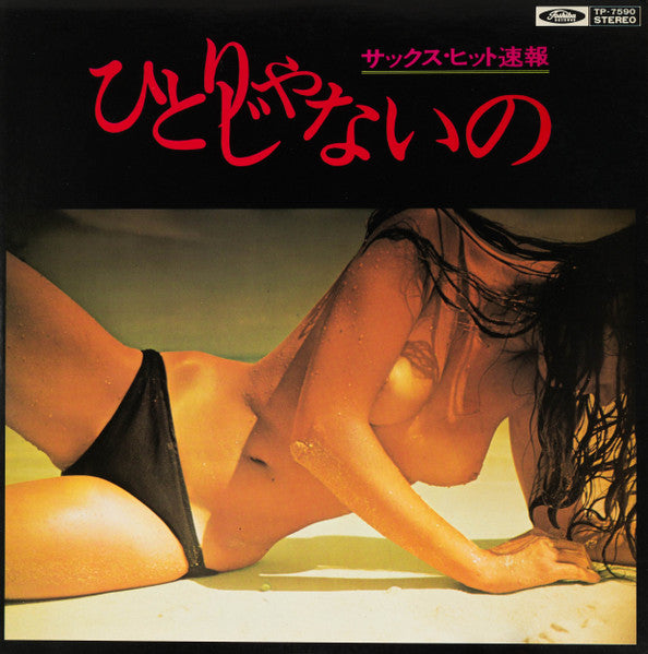 Release: Unknown Release-Vinyl-Japan-1972-TP-7590-7849690