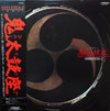 Ondekoza - Ondekoza-3 = 音語り 鬼太鼓座 III (Vinyl, LP, Stereo) Very Good Plus (VG+) / Very Good Plus (VG+)