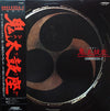 Ondekoza - Ondekoza-3 = 音語り 鬼太鼓座 III (Vinyl, LP, Stereo) Very Good Plus (VG+) / Very Good (VG)