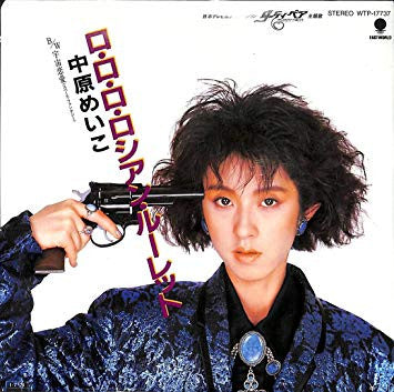Master Release: ロ・ロ・ロ・ロシアン・ルーレット by Meiko Nakahara