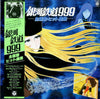 Various - 銀河鉄道999 主題歌・ヒット曲集 (Vinyl, LP, Album, Stereo) Good Plus (G+) / Very Good (VG)