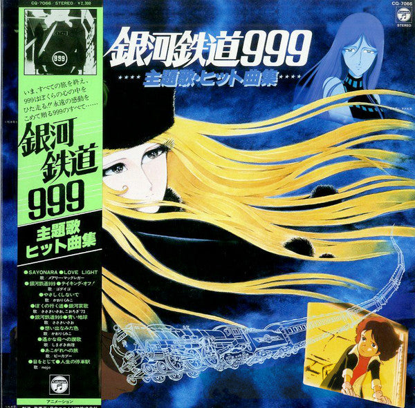 Release: 銀河鉄道999 主題歌・ヒット曲集-Vinyl-Japan-1981-CQ-7066-6966710