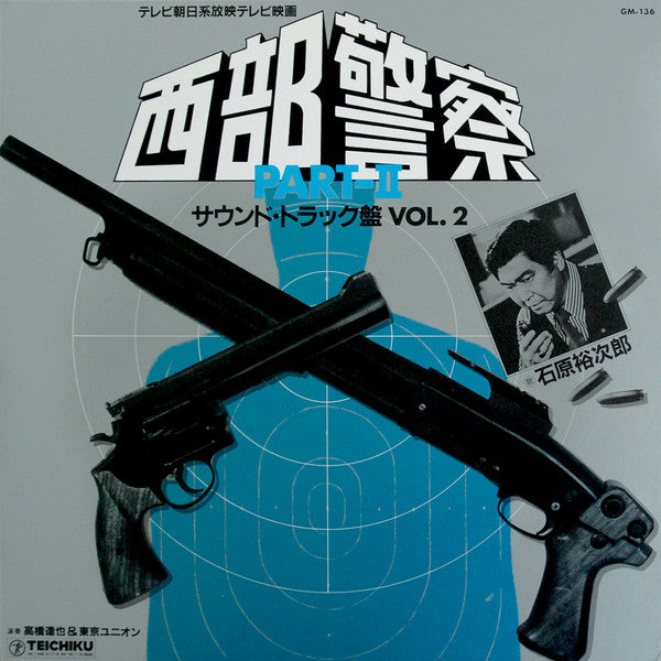 Release: 西部警察 Part II (サウンドトラック盤 Vol. 2)-Vinyl-Japan-1982-GM-136-3531875