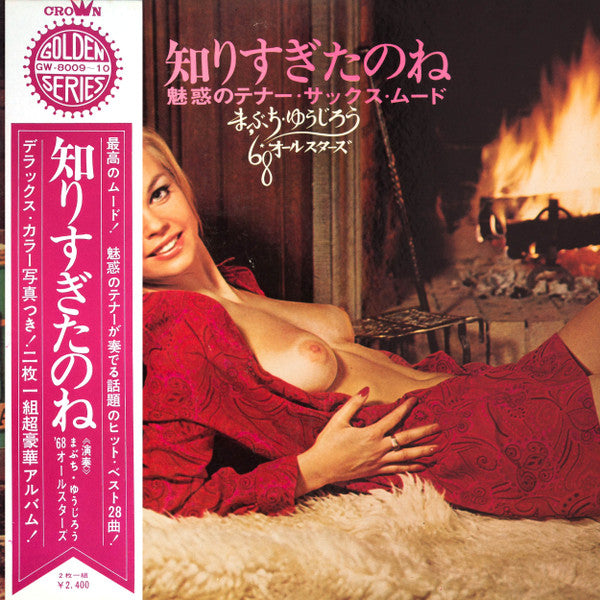 知りすぎたのね ー魅惑のテナー・サックス・ムードー = You Know Too Much - Enchanted Tenor Saxophone Mood