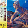 Joe Hisaishi - 鳥の人…「風の谷のナウシカ」イメージアルバム (Vinyl, LP, Stereo) Very Good Plus (VG+) / Very Good (VG)