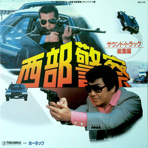 Release: 西部警察 (サウンド・トラック 総集編)-Vinyl-Japan-1980-GM-116-2860186