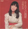 Hiromi Iwasaki - さよならの挽歌 (Vinyl, 7