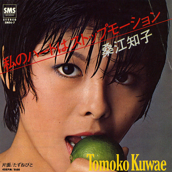 Master Release: 私のハートはストップモーション by Tomoko Kuwae