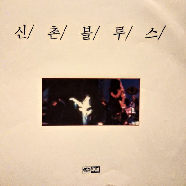 신촌Blues