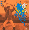 吉幾三 - 俺ら東京さ行ぐだ (Vinyl, 7