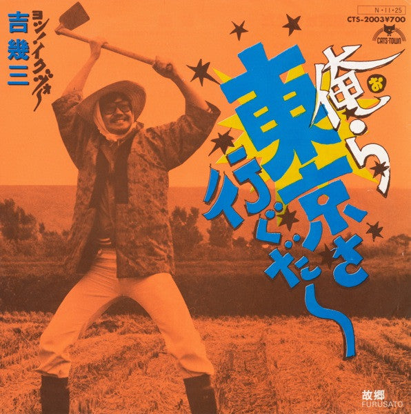Master Release: 俺ら東京さ行ぐだ by 吉幾三