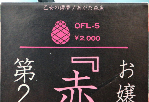Release: 乙女の儚夢-Vinyl-Japan-1972-OFL-5-6209457
