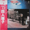 四人囃子 - '73 四人囃子 (Vinyl, LP)