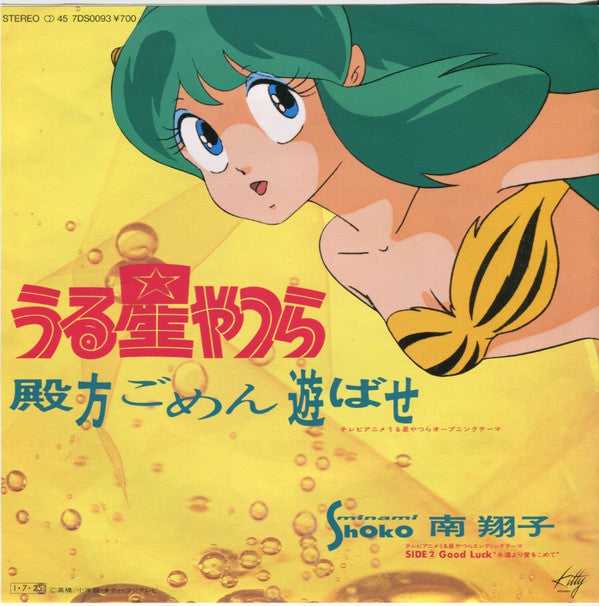 Release: うる星やつら - 殿方ごめん遊ばせ-Vinyl-Japan-1985-7DS0093-8252611