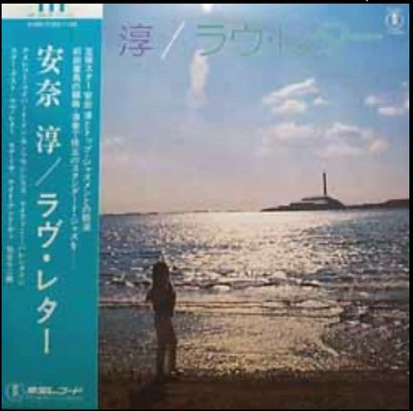 Master Release: ラヴ・レター = Love Letter by 安奈淳