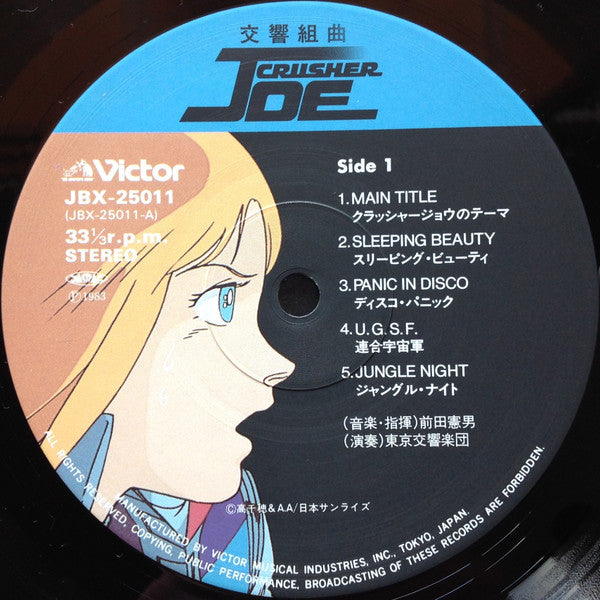 Symphonic Suite Crusher Joe = 交響組曲 クラッシャージョウ