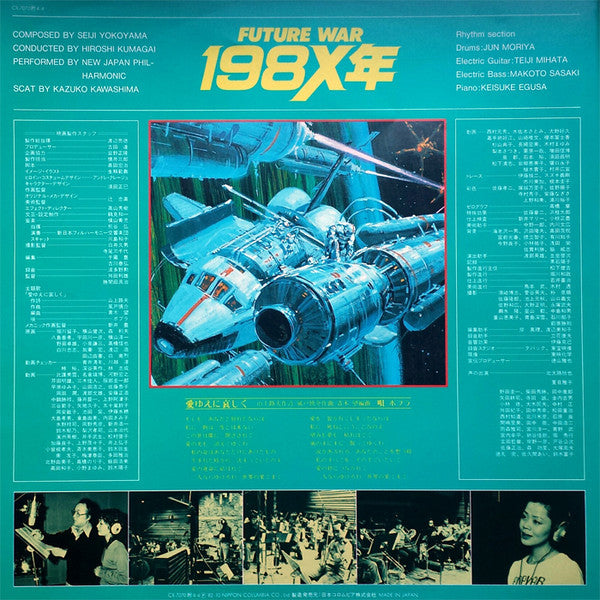Symphonic Rhapsody Future War 198X (シンフォニック ラプソディー 198X)