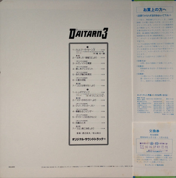 Release: 無敵鋼人ダイターン3 (オリジナル・サウンドトラック)-Vinyl-Japan-1980-SKD(H)2016-2870991