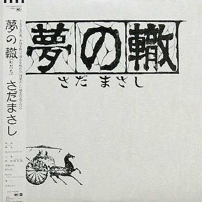 夢の轍