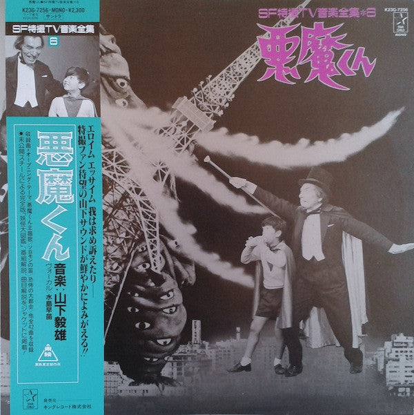 Release: 悪魔くん-Vinyl-Japan-1985-K23G-7256-6333574