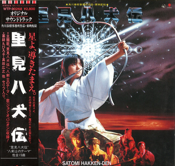 里見八犬伝 Satomi Hakken-Den Original Soundtrack