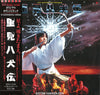 Masahide Sakuma - 里見八犬伝 Satomi Hakken-Den Original Soundtrack (Vinyl, LP, Album) Very Good Plus (VG+) / Very Good Plus (VG+)