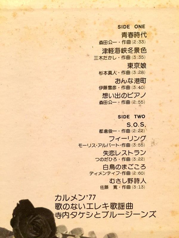 カルメン'77/歌のないエレキ歌謡曲